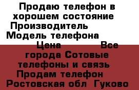 Продаю телефон в хорошем состояние › Производитель ­ Nokia › Модель телефона ­ Lumia 720 › Цена ­ 3 000 - Все города Сотовые телефоны и связь » Продам телефон   . Ростовская обл.,Гуково г.